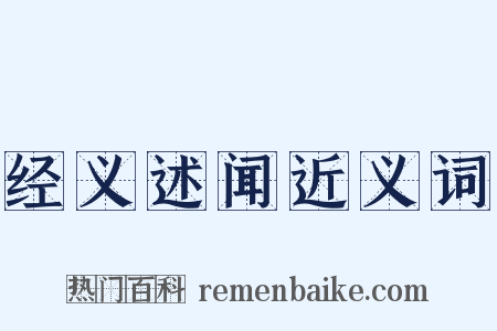 经义述闻近义词是什么意思的图片
